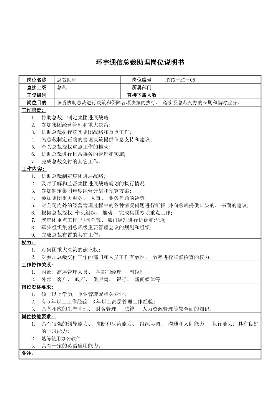 环宇通信总裁助理岗位说明书模板_第2页
