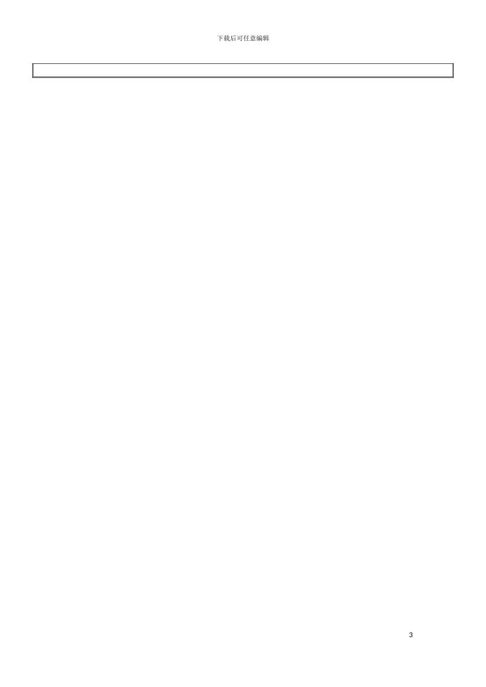 环宇通信总裁助理岗位说明书模板_第3页