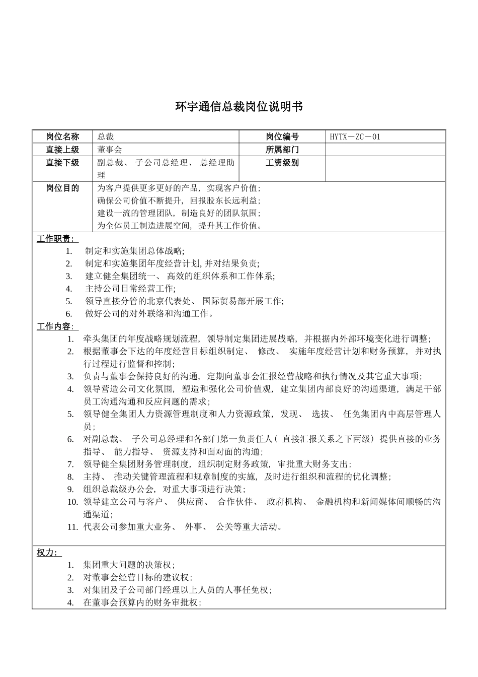 环宇通信总裁岗位说明书模板_第2页