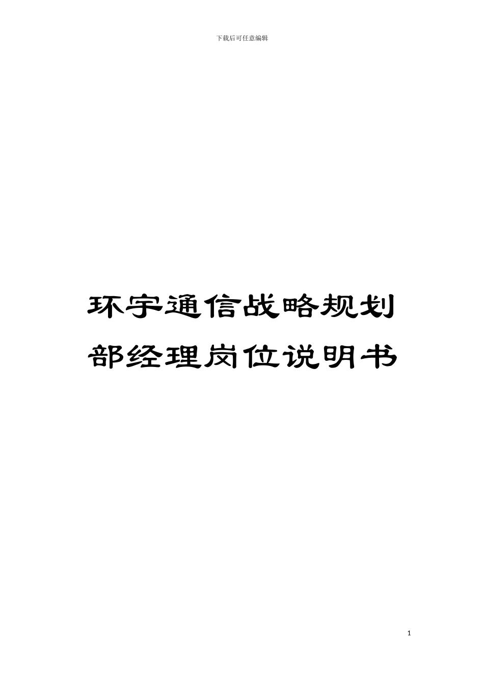 环宇通信战略规划部经理岗位说明书模板_第1页