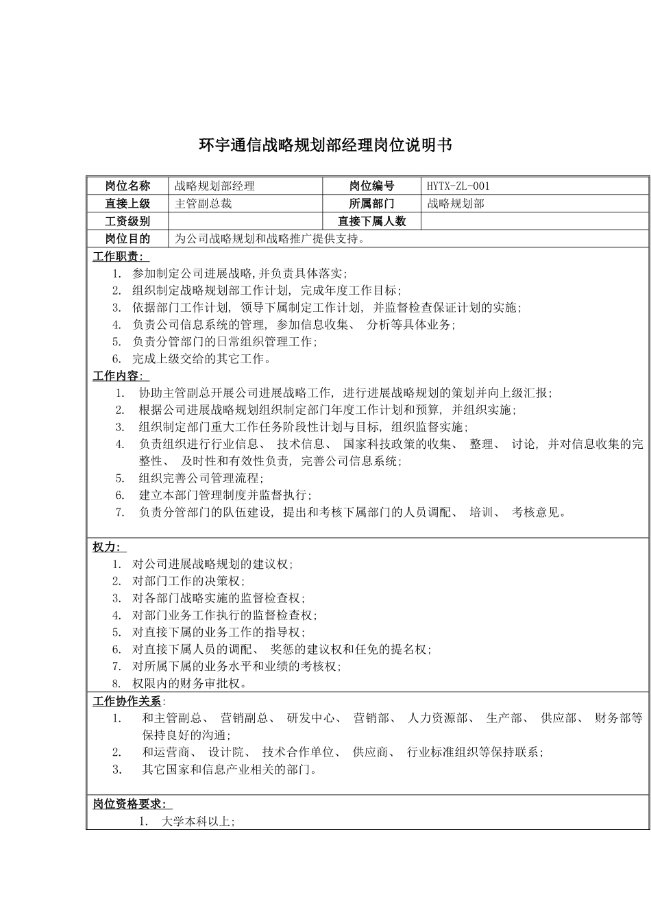 环宇通信战略规划部经理岗位说明书模板_第2页