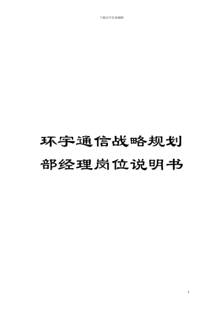 环宇通信战略规划部经理岗位说明书模板