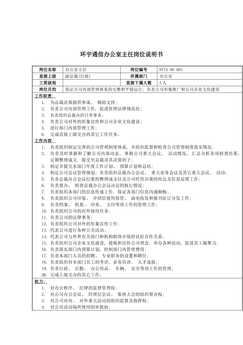 环宇通信办公室主任岗位说明书模板_第2页