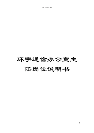 环宇通信办公室主任岗位说明书模板