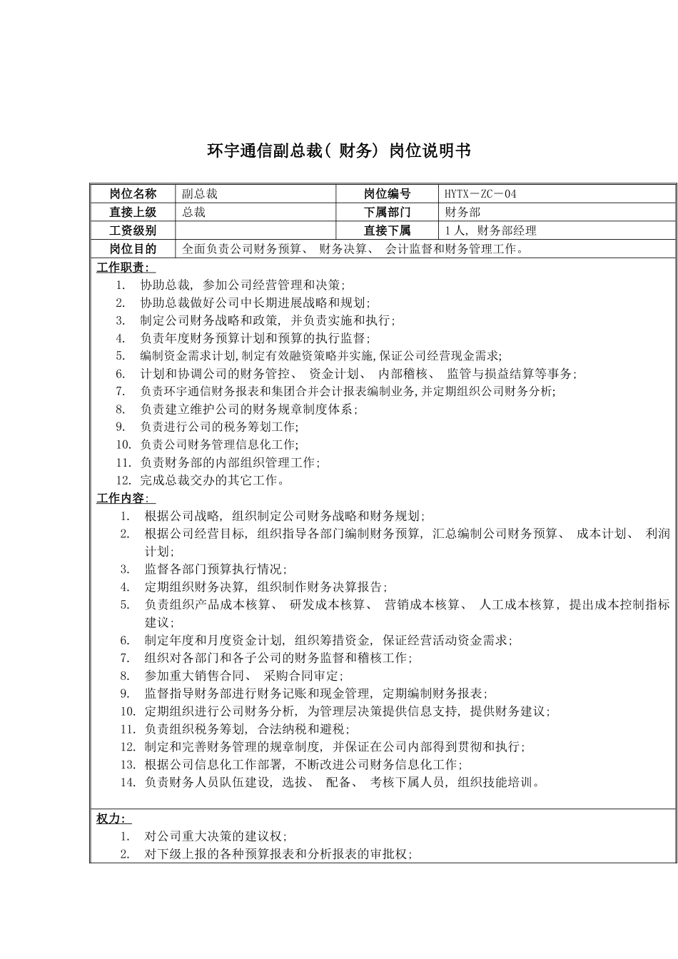 环宇通信副总裁财务岗位说明书模板_第2页