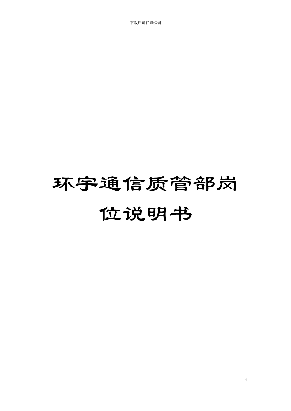 环宇通信质管部岗位说明书模板_第1页