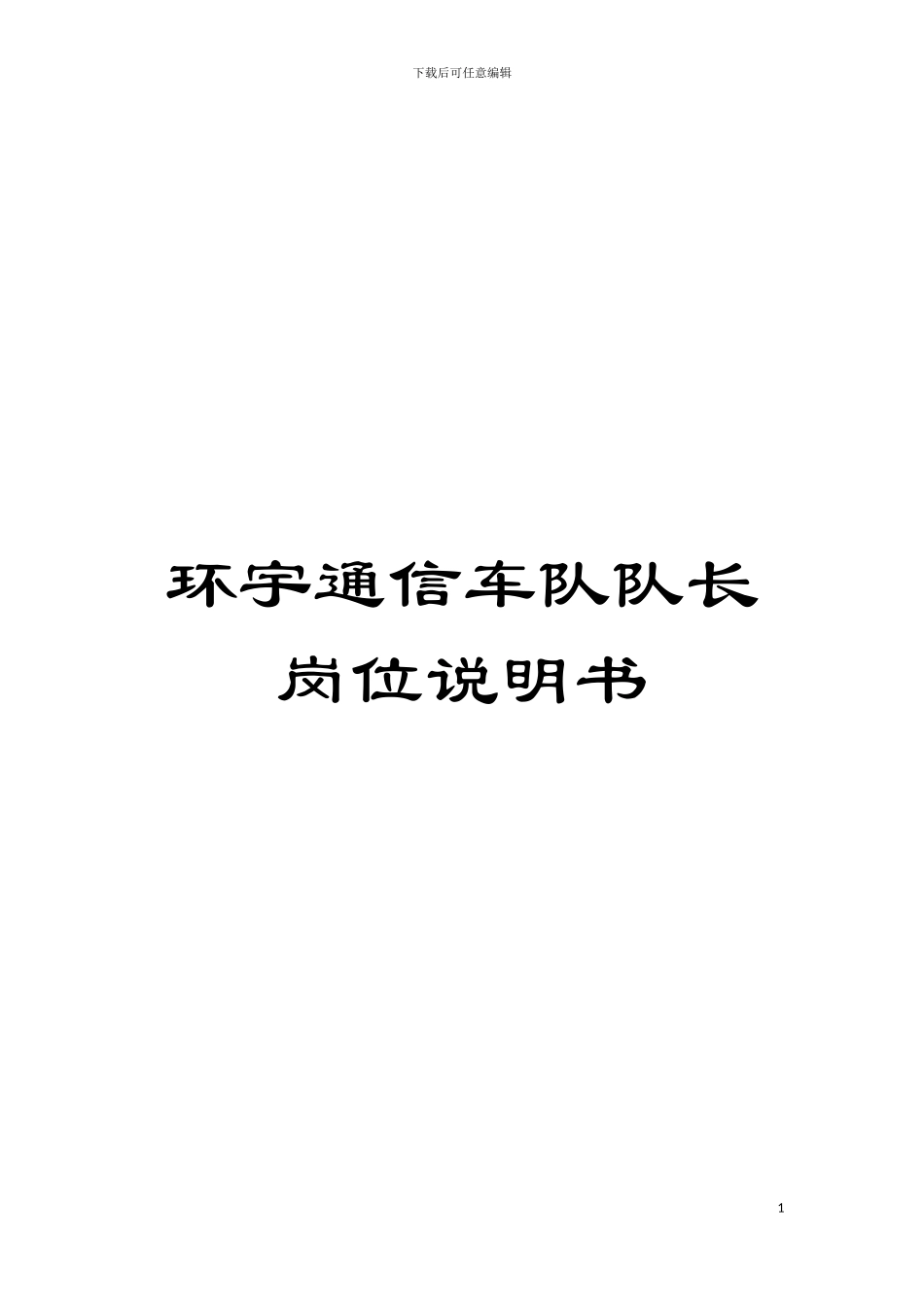 环宇通信车队队长岗位说明书模板_第1页