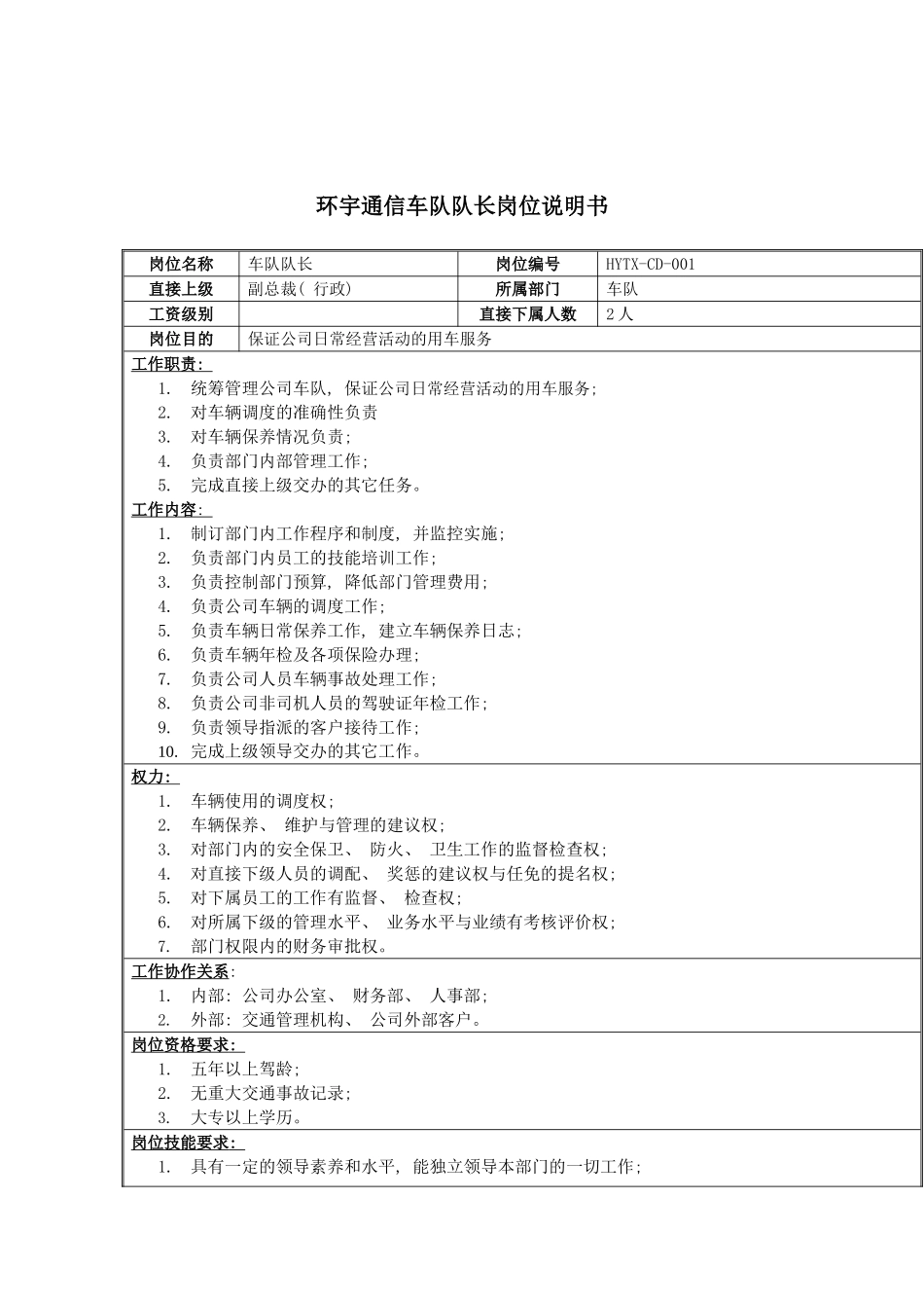 环宇通信车队队长岗位说明书模板_第2页