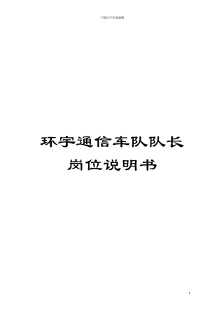 环宇通信车队队长岗位说明书模板