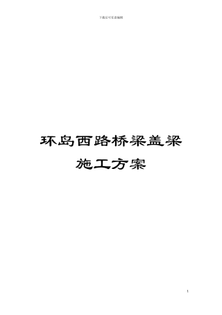 环岛西路桥梁盖梁施工方案模板