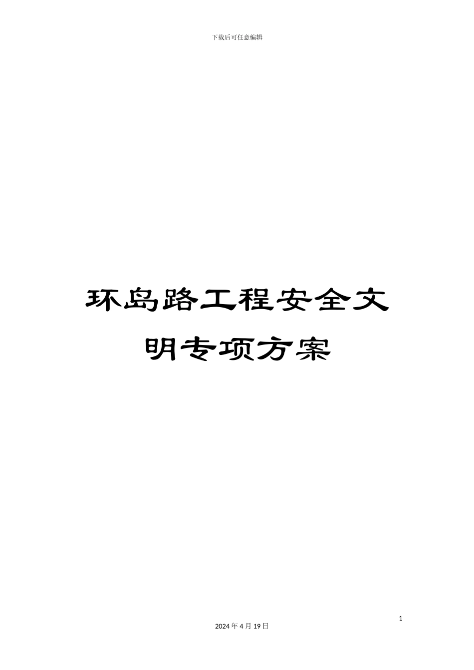 环岛路工程安全文明专项方案_第1页