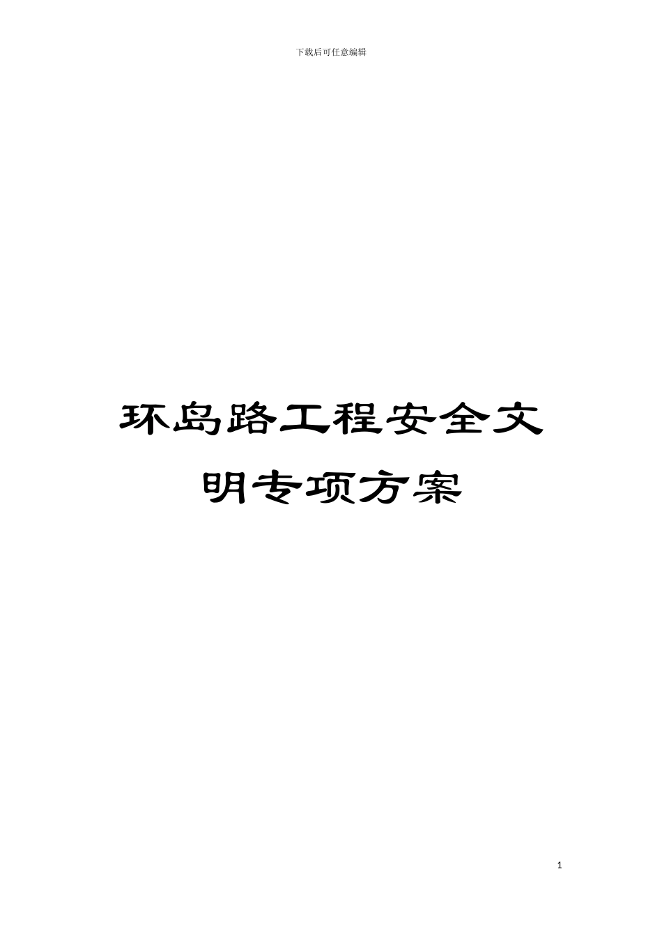 环岛路工程安全文明专项方案模板_第1页