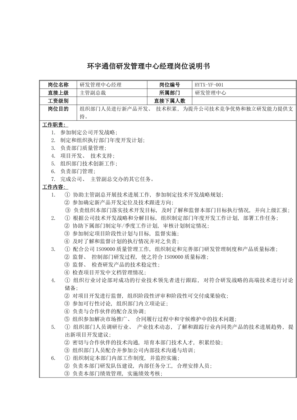 环宇通信研发管理中心经理岗位说明书模板_第2页