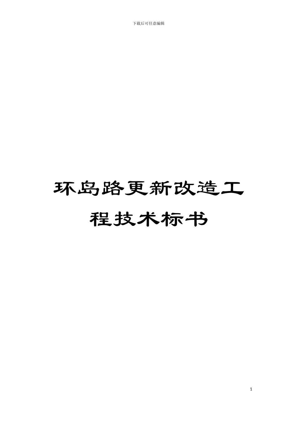 环岛路更新改造工程技术标书模板_第1页
