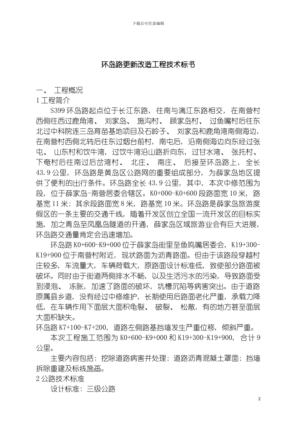 环岛路更新改造工程技术标书模板_第2页