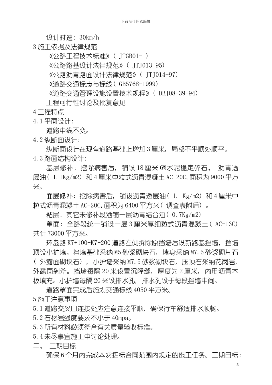 环岛路更新改造工程技术标书模板_第3页