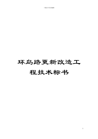 环岛路更新改造工程技术标书模板