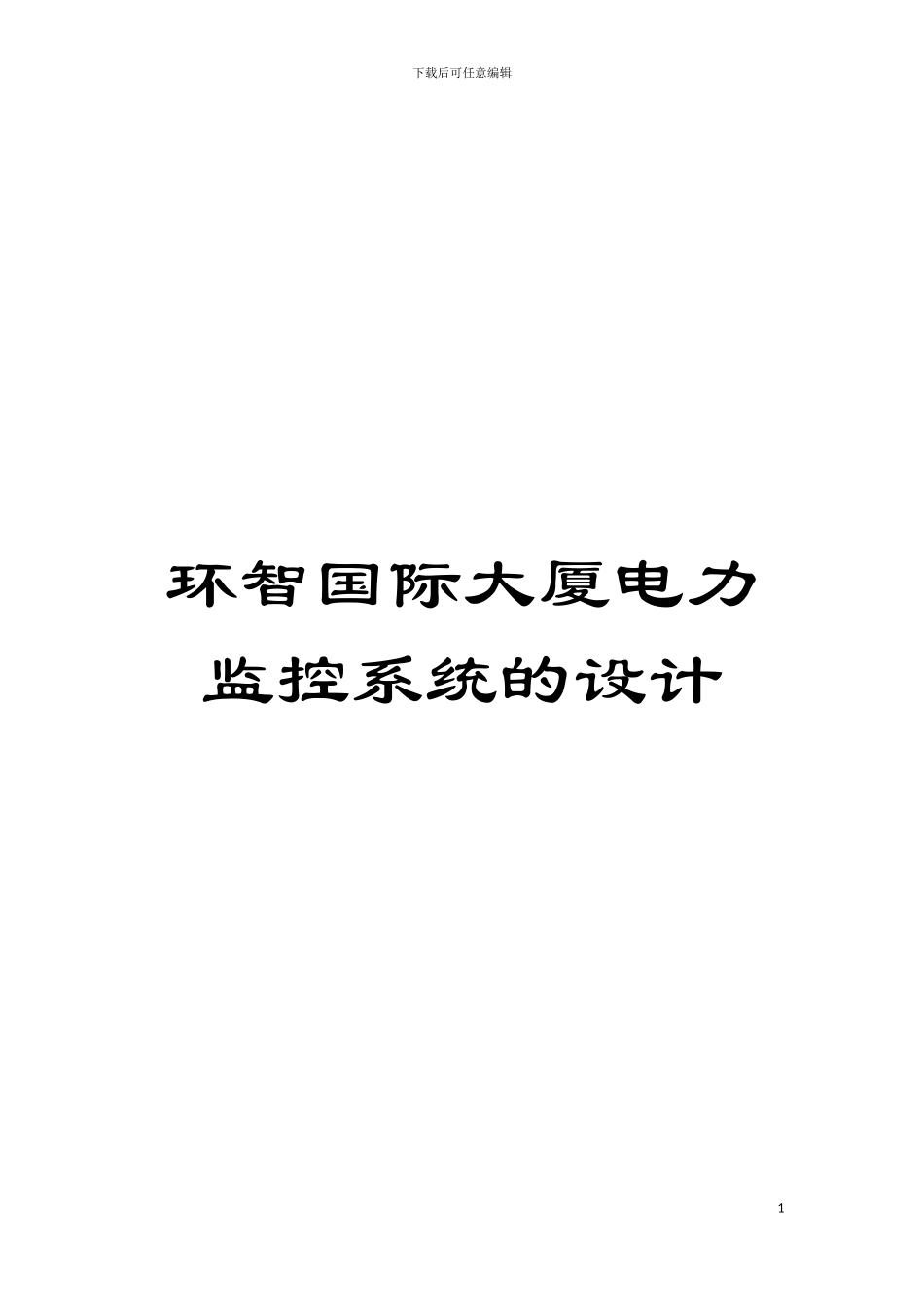 环智国际大厦电力监控系统的设计模板_第1页