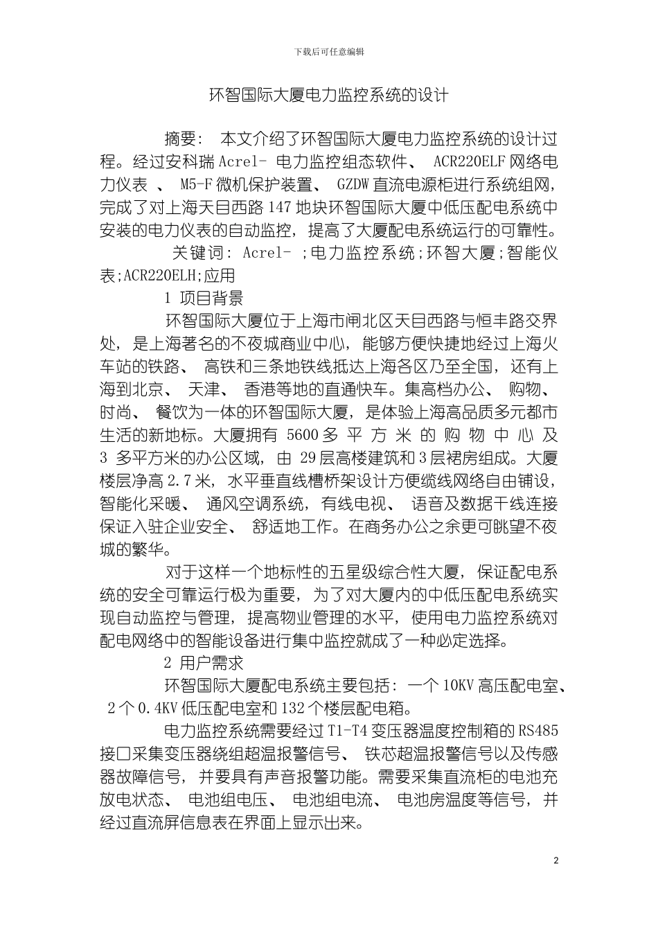 环智国际大厦电力监控系统的设计模板_第2页