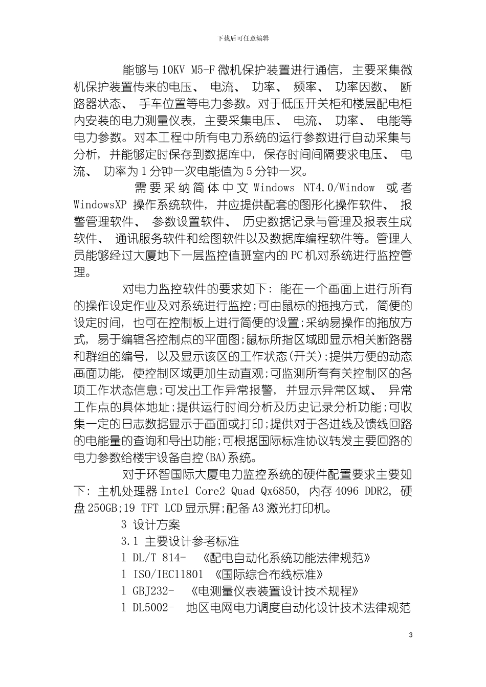 环智国际大厦电力监控系统的设计模板_第3页