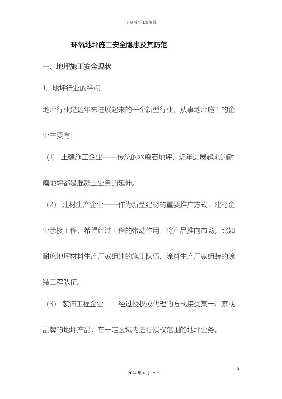 环氧地坪施工安全隐患及其防范_第2页