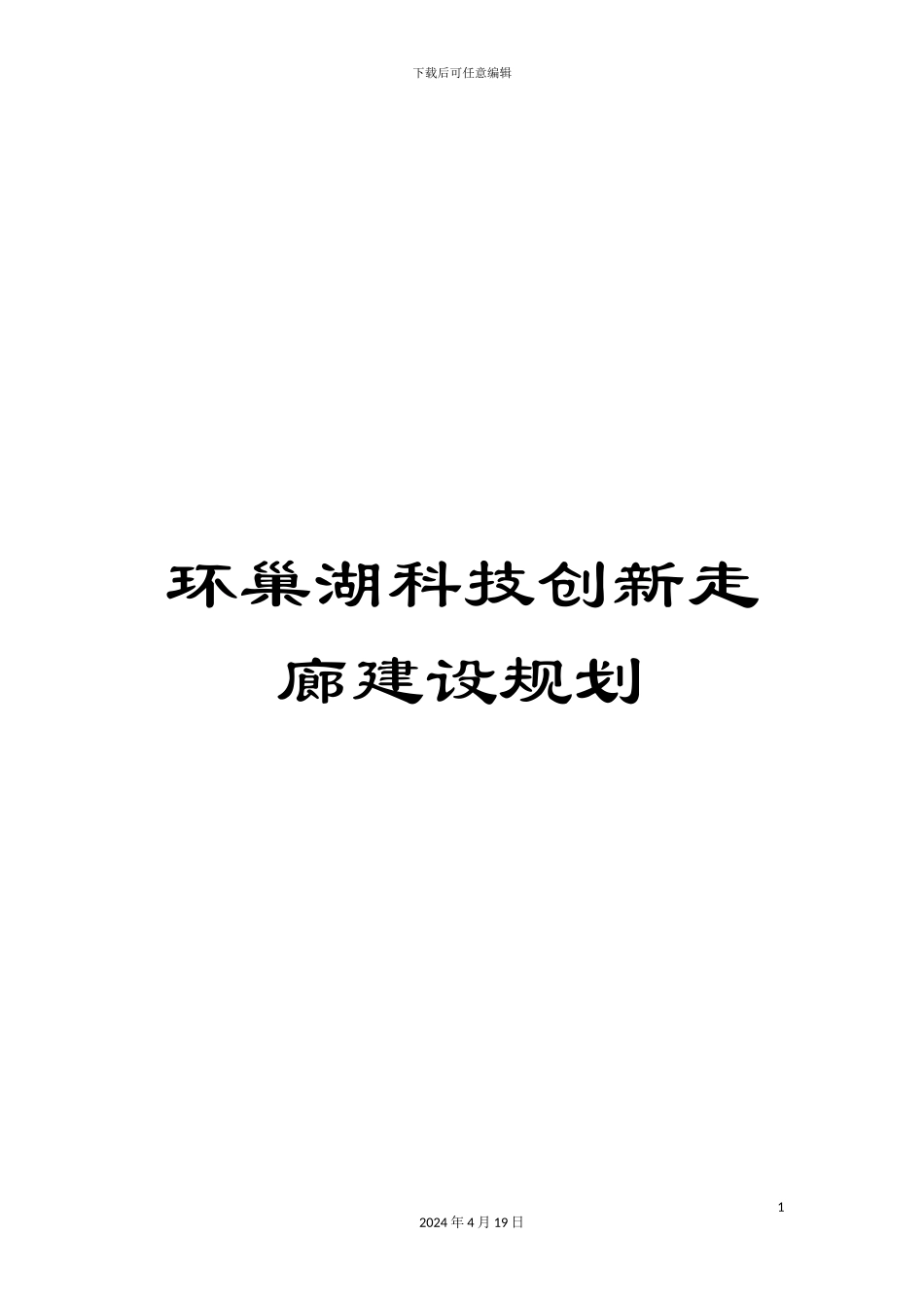 环巢湖科技创新走廊建设规划_第1页