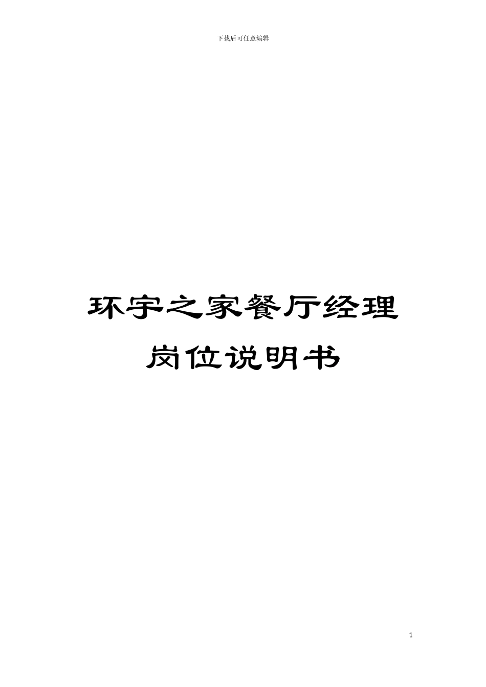 环宇之家餐厅经理岗位说明书模板_第1页