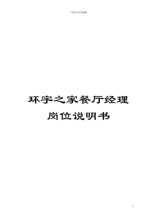 环宇之家餐厅经理岗位说明书模板
