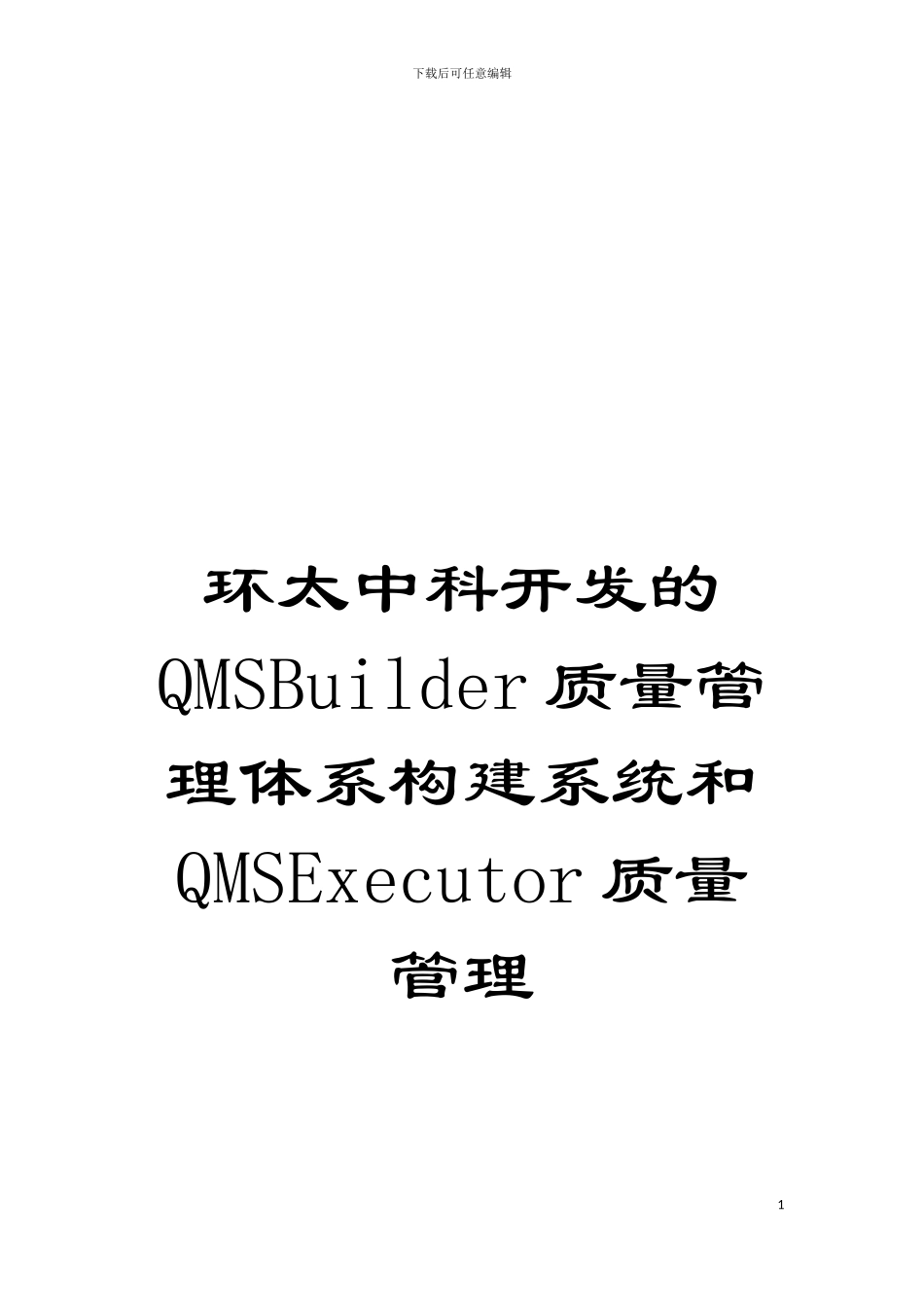 环太中科开发的QMSBuilder质量管理体系构建系统和QMSExecutor质量管理模板_第1页