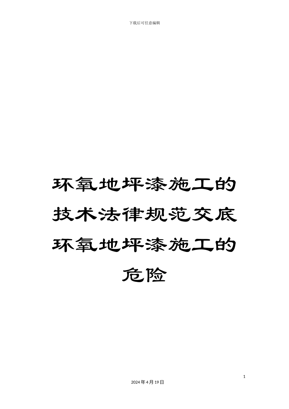 环氧地坪漆施工的技术规范交底环氧地坪漆施工的危险范本_第1页