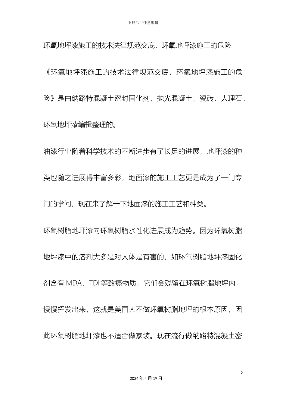 环氧地坪漆施工的技术规范交底环氧地坪漆施工的危险范本_第2页