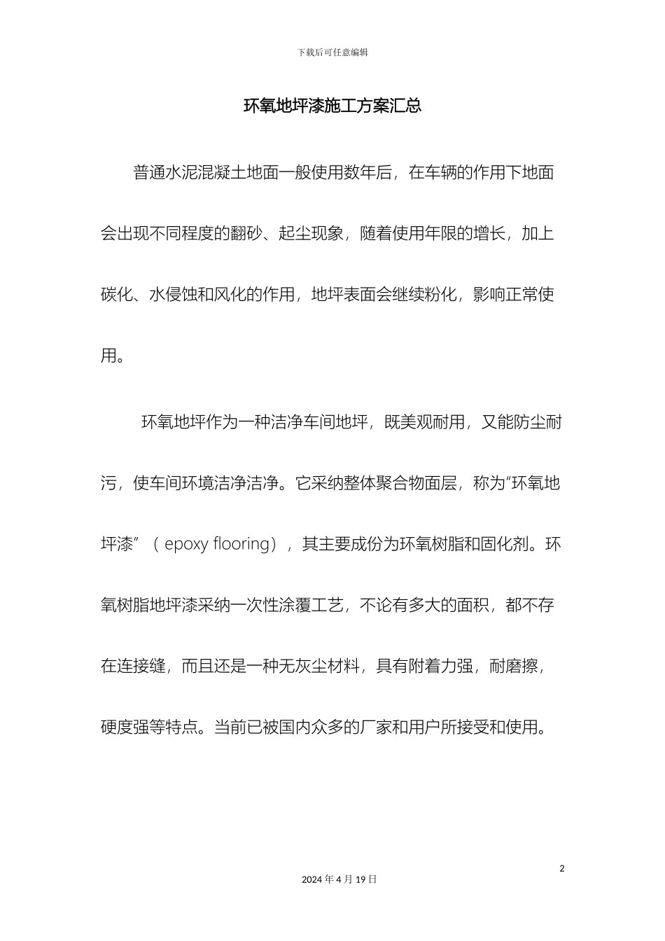 环氧地坪漆施工方案汇总_第2页