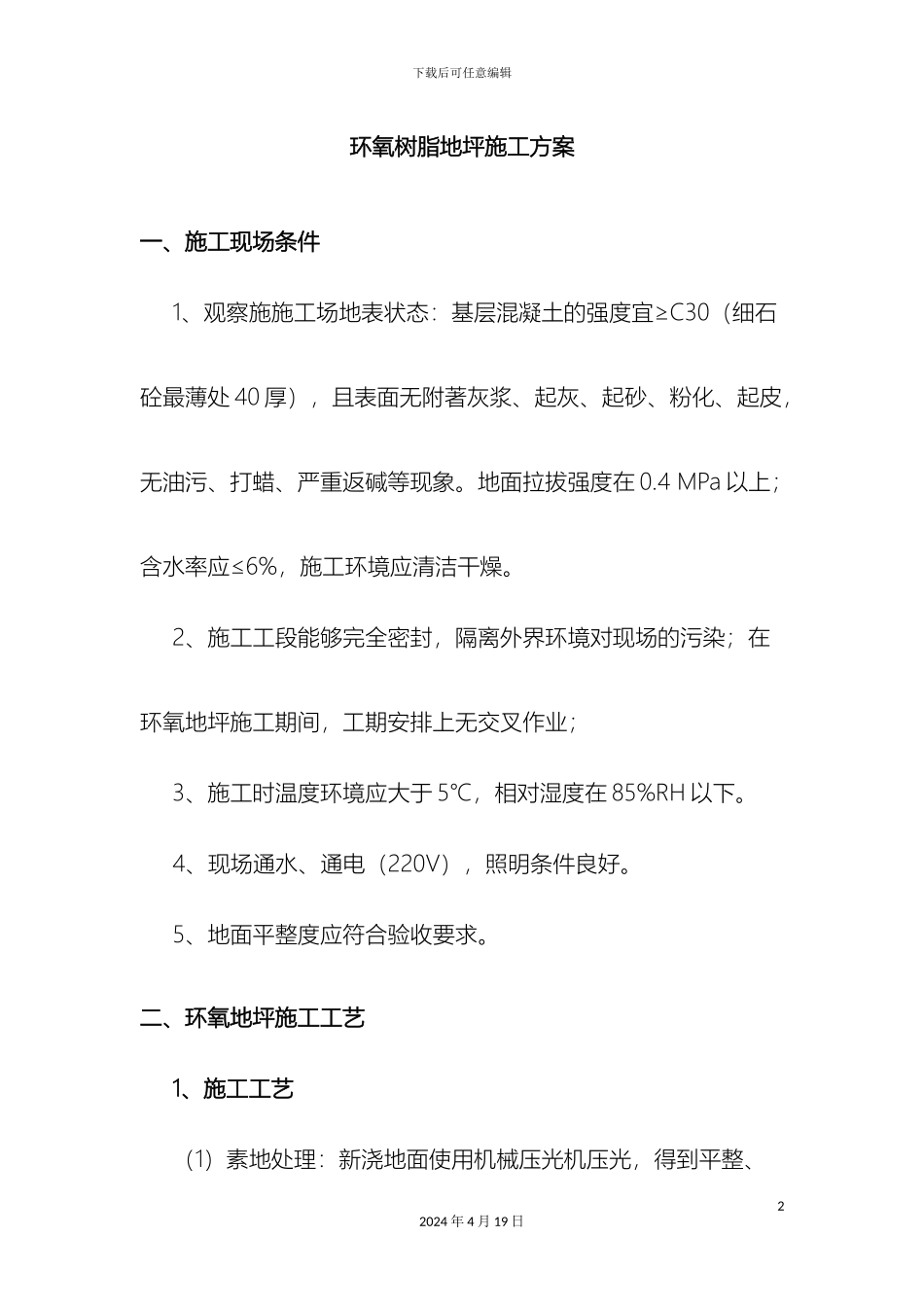 环氧树脂地坪施工方案_第2页