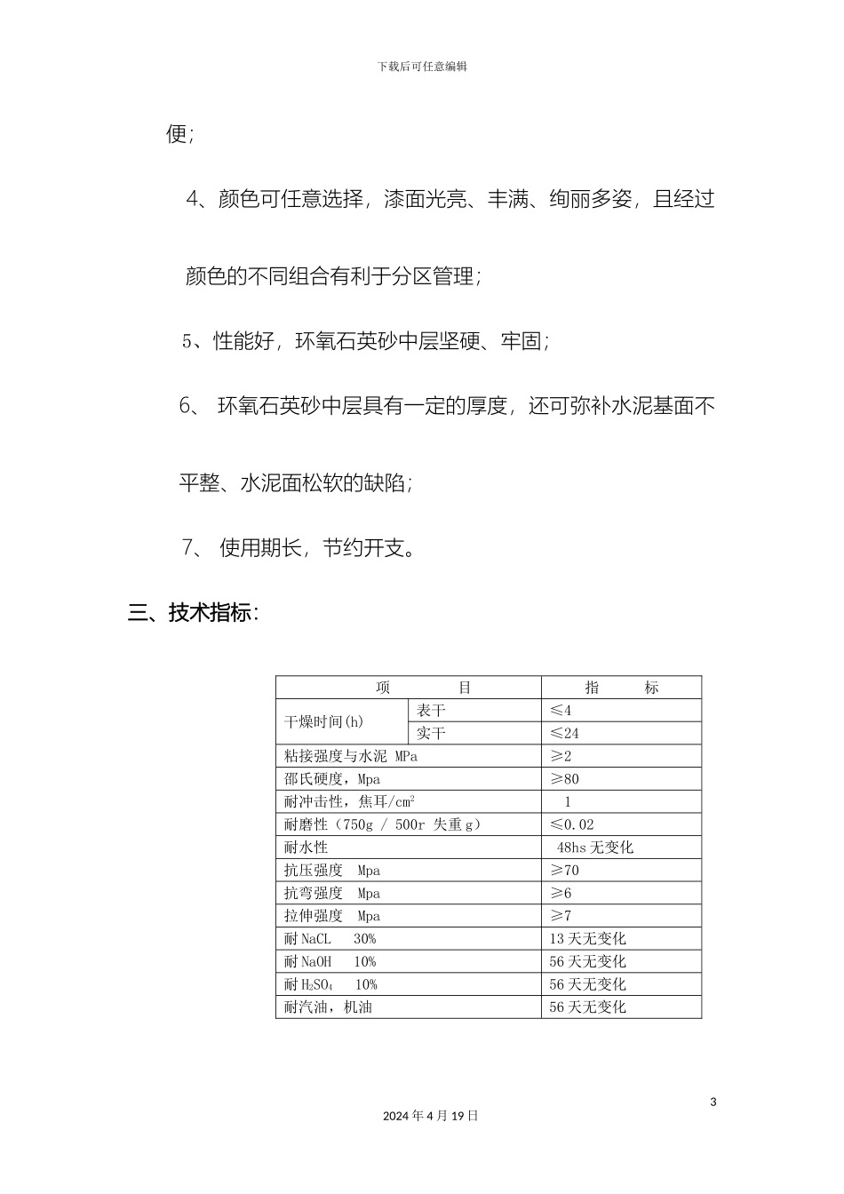 环氧地坪施工工艺与技术指标范文_第3页
