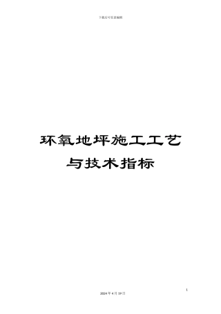 环氧地坪施工工艺与技术指标范文