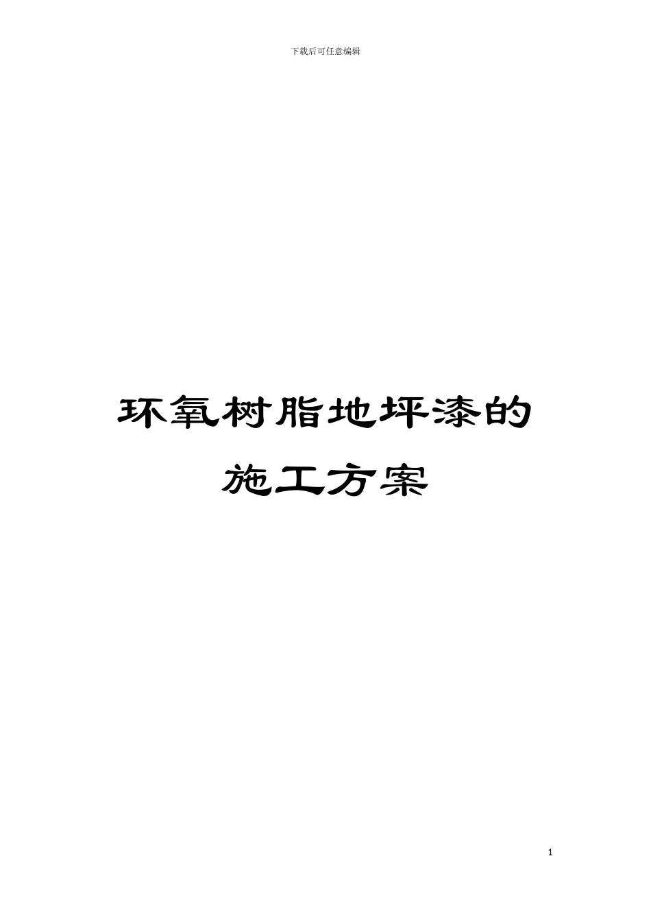 环氧树脂地坪漆的施工方案模板_第1页