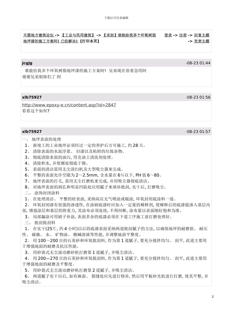 环氧树脂地坪漆的施工方案模板_第2页