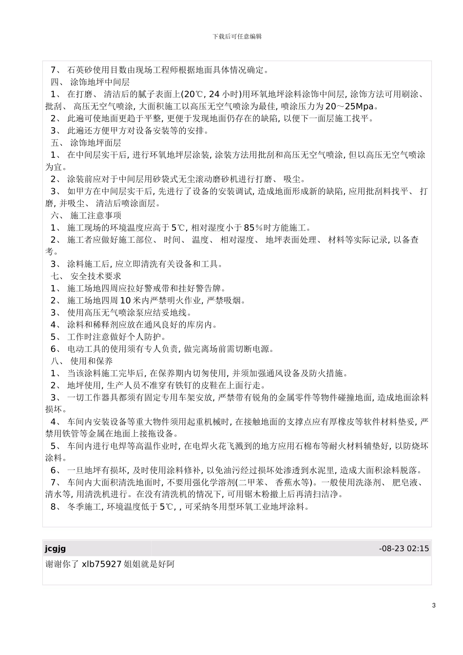 环氧树脂地坪漆的施工方案模板_第3页