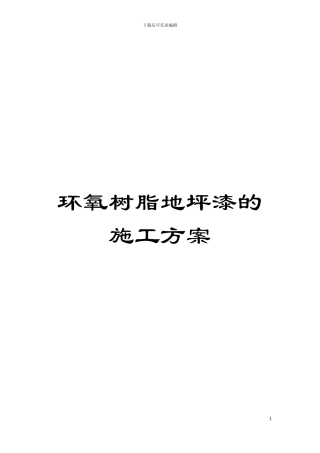 环氧树脂地坪漆的施工方案模板