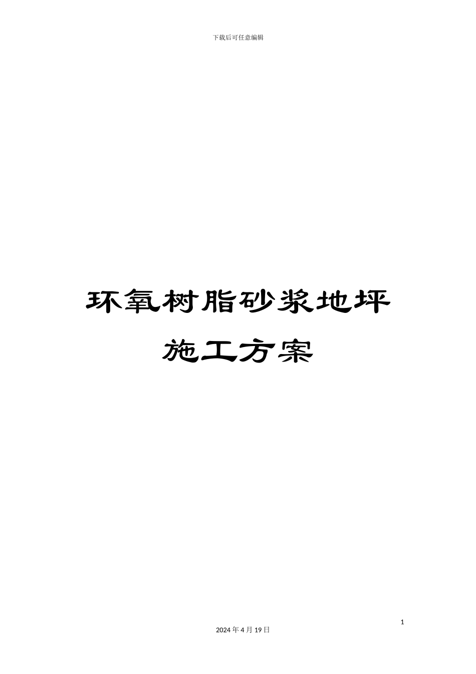 环氧树脂砂浆地坪施工方案范文_第1页