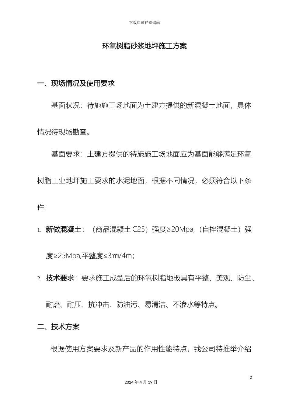 环氧树脂砂浆地坪施工方案范文_第2页