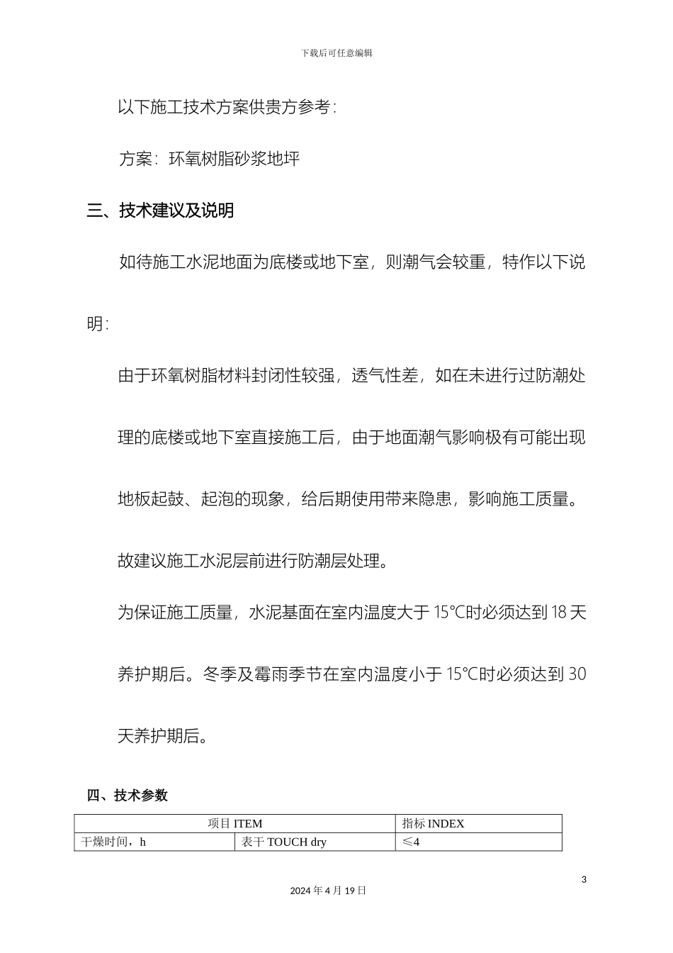 环氧树脂砂浆地坪施工方案范文_第3页