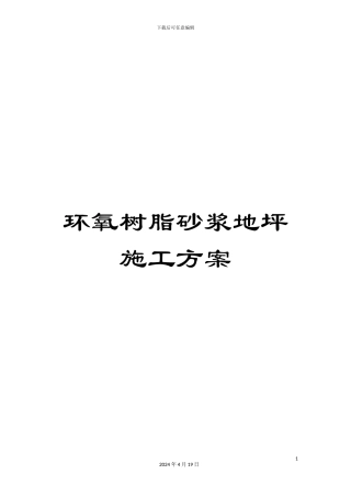 环氧树脂砂浆地坪施工方案范文