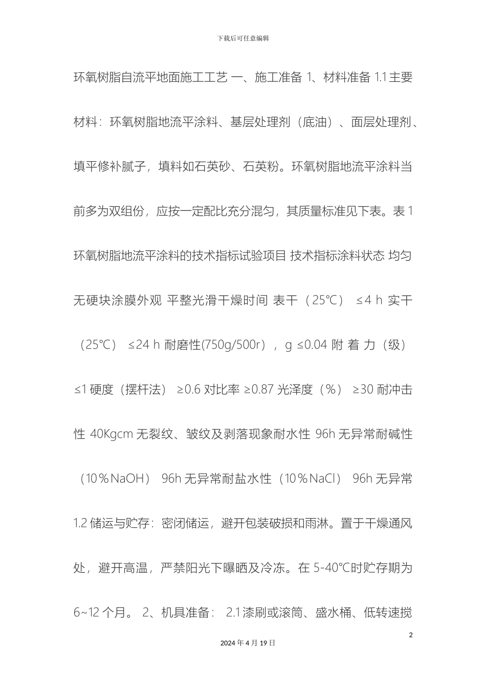 环氧树脂自流平地面施工工艺一_第2页