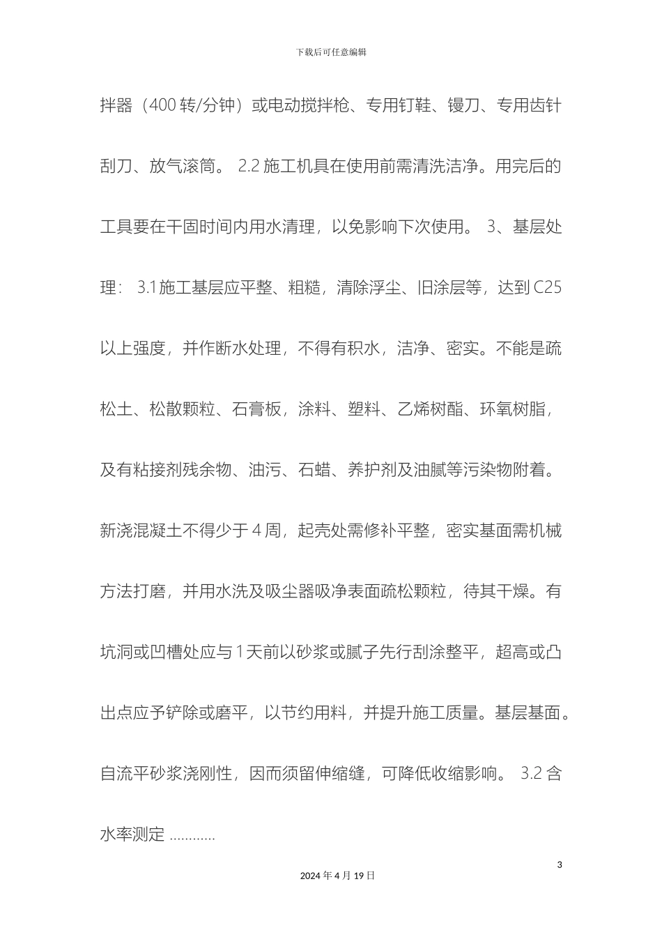 环氧树脂自流平地面施工工艺一_第3页