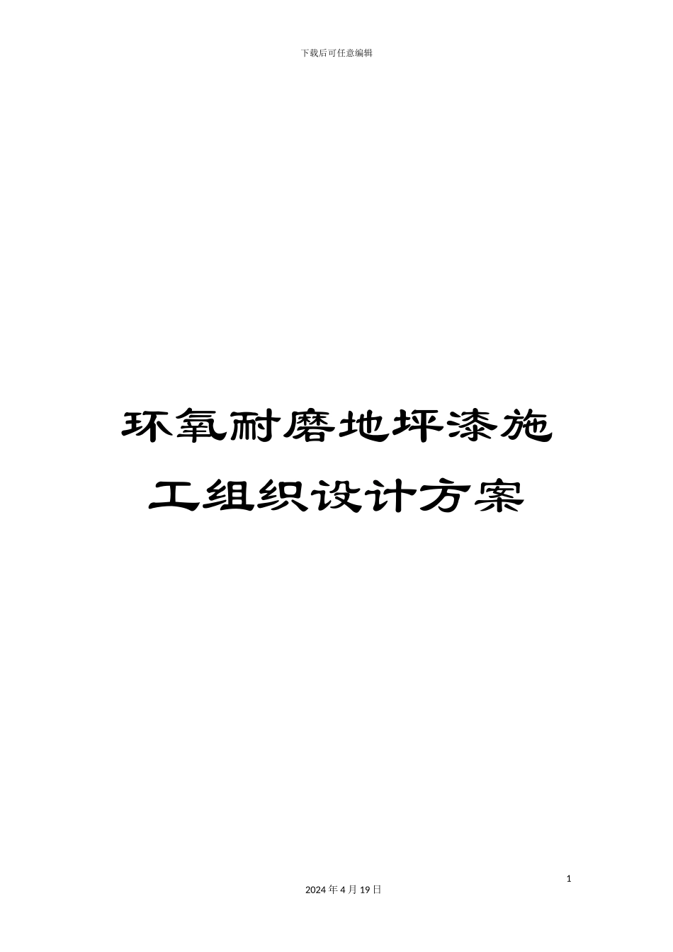 环氧耐磨地坪漆施工组织设计方案_第1页