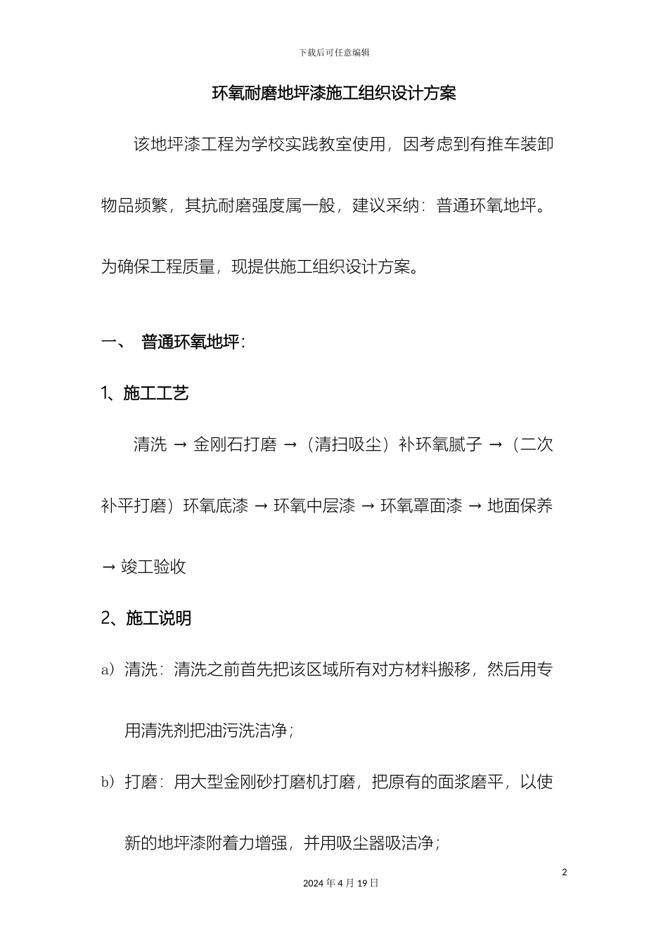 环氧耐磨地坪漆施工组织设计方案_第2页