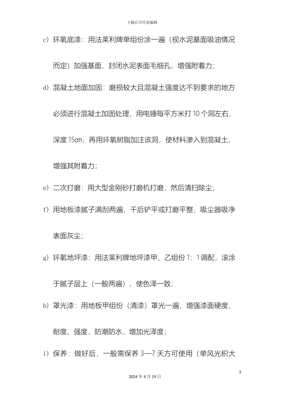 环氧耐磨地坪漆施工组织设计方案_第3页