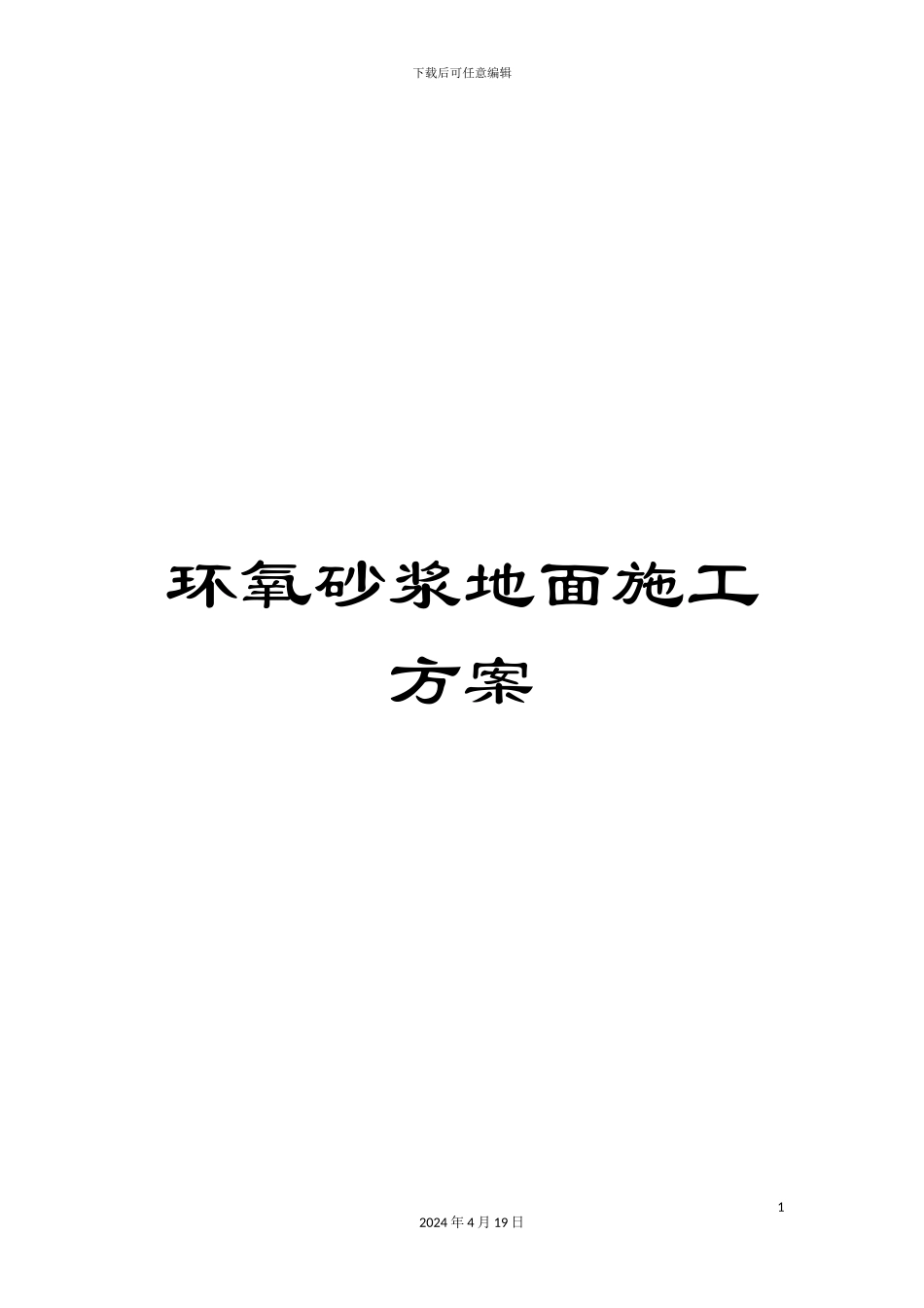 环氧砂浆地面施工方案_第1页