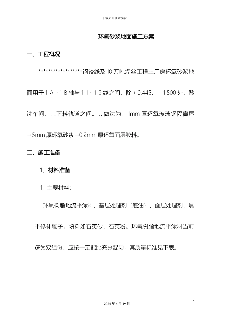 环氧砂浆地面施工方案_第2页